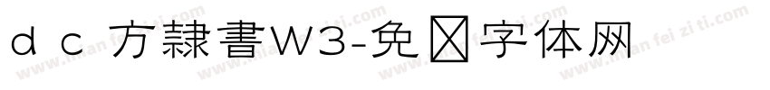 d c 方隷書W3字体转换